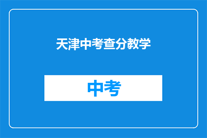天津中考查分教学(天津中考成绩出炉，考生如何应对？)
