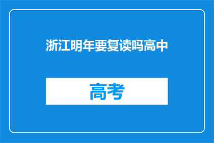 浙江明年要复读吗高中