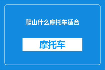爬山什么摩托车适合(适合爬山的摩托车类型有哪些？)