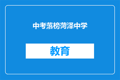 中考落榜菏泽中学(中考落榜，菏泽中学是否值得一试？)