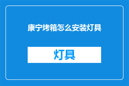 康宁烤箱怎么安装灯具(如何正确安装康宁烤箱上的灯具？)