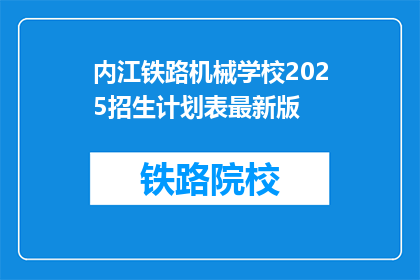 内江铁路机械学校2025招生计划表最新版(2025年内江铁路机械学校招生计划更新了吗？)