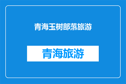 青海玉树部落旅游(青海玉树部落旅游，你体验过吗？)