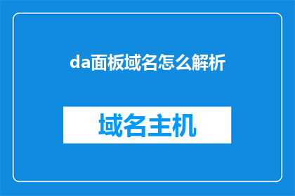 da面板域名怎么解析(如何解析da面板的域名？)
