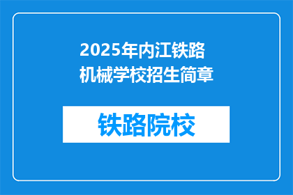 2025年内江铁路机械学校招生简章(2025年内江铁路机械学校招生简章：你准备好迎接未来的挑战了吗？)