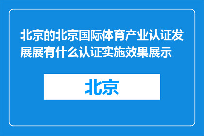 北京的北京国际体育产业认证发展展有什么认证实施效果展示(北京国际体育产业认证发展展的认证实施效果如何展示？)