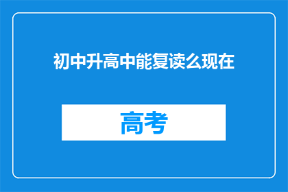 初中升高中能复读么现在(初中生能否复读以升入高中？)