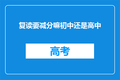 复读要减分嘛初中还是高中(初中或高中阶段，复读是否会影响分数？)