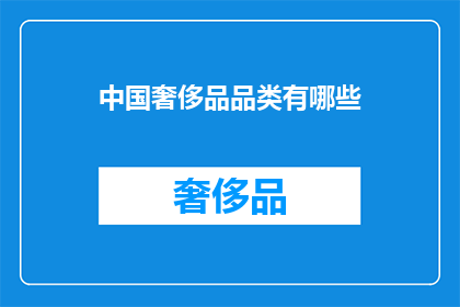 中国奢侈品品类有哪些(中国奢侈品品类有哪些？)