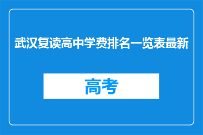 武汉复读高中学费排名一览表最新(武汉复读高中学费排名一览表最新，是否值得投资？)