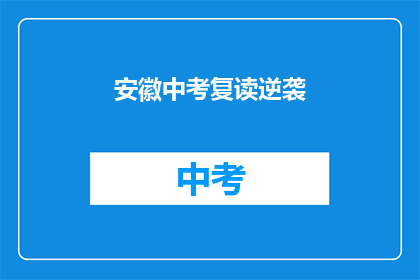 安徽中考复读逆袭