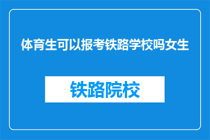 体育生可以报考铁路学校吗女生(女生能否报考铁路学校？体育生是否被允许？)