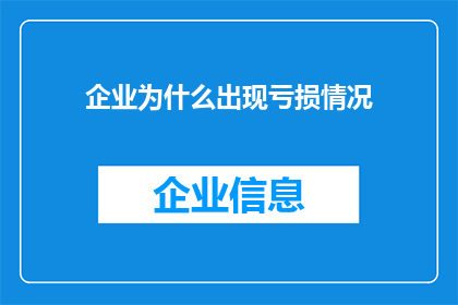 企业为什么出现亏损情况(企业亏损背后的原因是什么？)