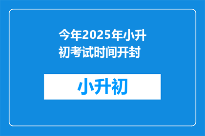 今年2025年小升初考试时间开封