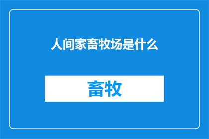 人间家畜牧场是什么(人间家畜牧场是什么？)