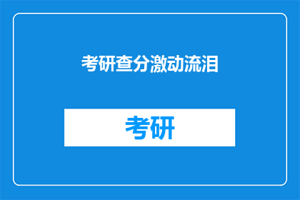 考研查分激动流泪(考研成绩揭晓，学子们激动落泪，你准备好迎接这一时刻了吗？)