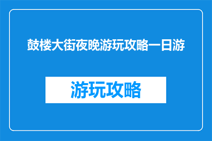 鼓楼大街夜晚游玩攻略一日游(鼓楼大街夜晚游玩攻略一日游，你准备好了吗？)