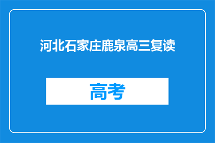 河北石家庄鹿泉高三复读(河北石家庄鹿泉区高三学生是否选择复读？)