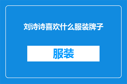 刘诗诗喜欢什么服装牌子(刘诗诗偏爱哪些服装品牌？)