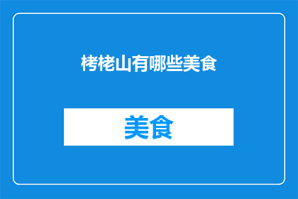 栲栳山有哪些美食(栲栳山美食探秘：哪些佳肴值得一试？)