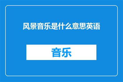 风景音乐是什么意思英语(风景音乐在英语中是什么意思？)