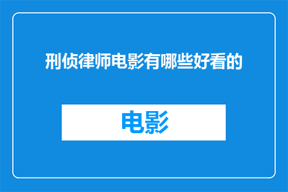 刑侦律师电影有哪些好看的(哪些刑侦电影值得一看？)