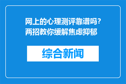 网上的心理测评靠谱吗？两招教你缓解焦虑抑郁