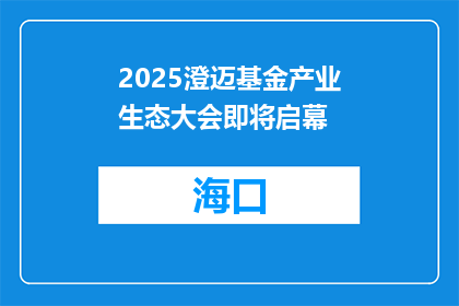 2025澄迈基金产业生态大会即将启幕