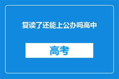 复读了还能上公办吗高中(复读生能否进入公办高中？)
