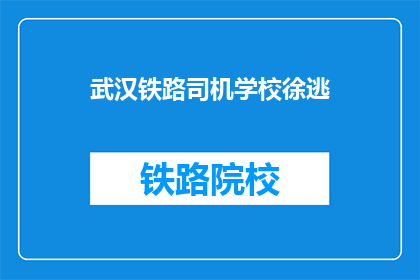 武汉铁路司机学校徐逃