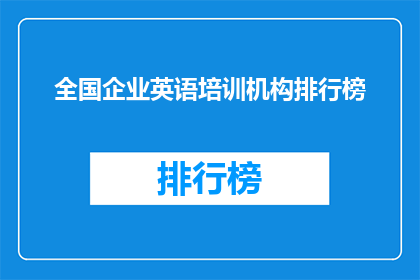 全国企业英语培训机构排行榜(全国企业英语培训机构排名如何？)