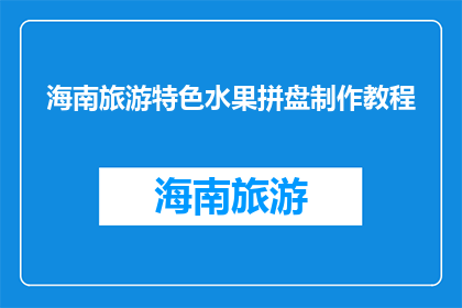 海南旅游特色水果拼盘制作教程(海南旅游特色水果拼盘制作教程是什么？)