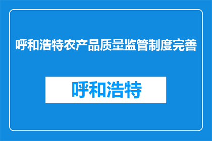 呼和浩特农产品质量监管制度完善(如何完善呼和浩特农产品质量监管制度？)