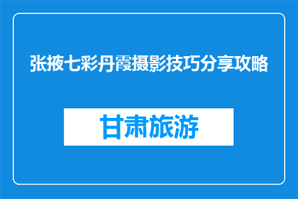 张掖七彩丹霞摄影技巧分享攻略(如何掌握张掖七彩丹霞的摄影技巧？)
