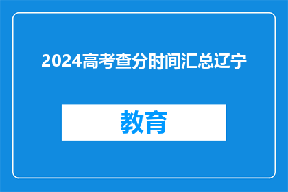 2024高考查分时间汇总辽宁(2024年高考成绩何时公布？辽宁考生注意查分时间)