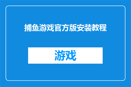 捕鱼游戏官方版安装教程(如何安装捕鱼游戏官方版？)