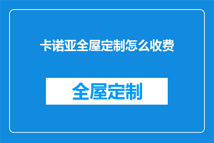 卡诺亚全屋定制怎么收费(卡诺亚全屋定制的收费标准是什么？)