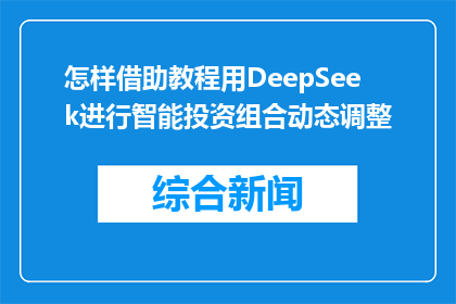 怎样借助教程用DeepSeek进行智能投资组合动态调整(如何借助DeepSeek智能工具调整投资组合动态？)