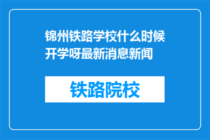 锦州铁路学校什么时候开学呀最新消息新闻(锦州铁路学校开学时间最新动态，你期待了吗？)