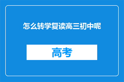 怎么转学复读高三初中呢(如何将初中生转为高三复读生？)
