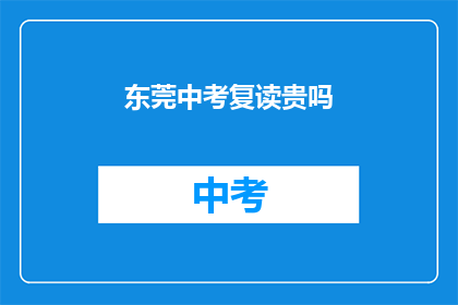 东莞中考复读贵吗(东莞中考复读费用贵吗？)