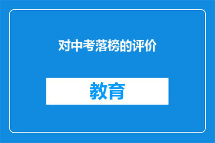 对中考落榜的评价(中考落榜：我们该如何面对？)