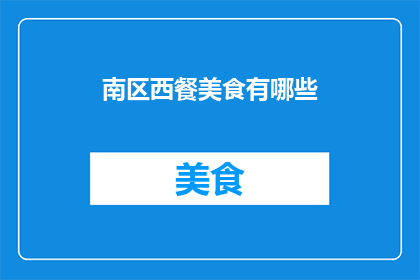 南区西餐美食有哪些(南区西餐美食有哪些？)