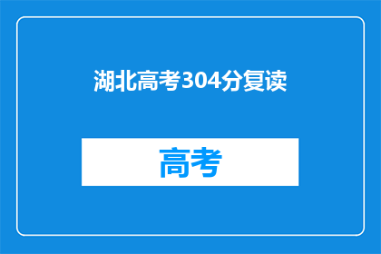 湖北高考304分复读(湖北高考304分，复读是否值得？)
