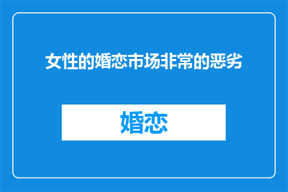 女性的婚恋市场非常的恶劣(女性婚恋市场是否充满恶劣竞争？)