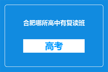 合肥哪所高中有复读班(合肥哪所高中设有复读班？)