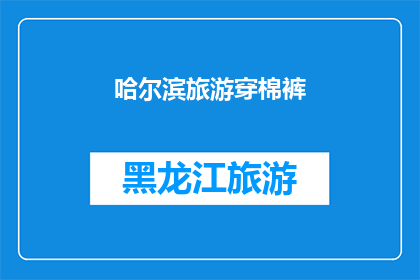 哈尔滨旅游穿棉裤(哈尔滨旅游，你穿棉裤了吗？)
