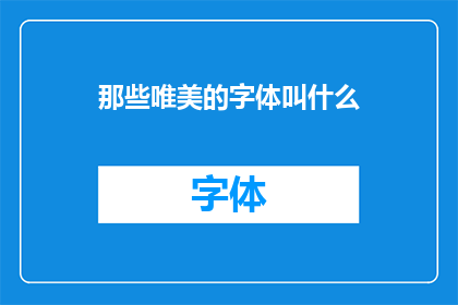 那些唯美的字体叫什么(那些唯美的字体叫什么？)