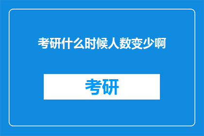 考研什么时候人数变少啊(考研人数何时减少？)