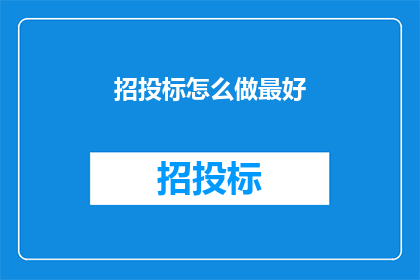 招投标怎么做最好(如何制定最高效的招投标策略？)